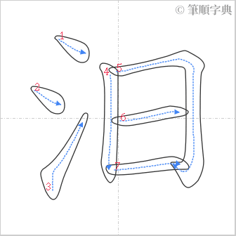 “「汩」的筆順”