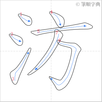 “「汸」的筆順”