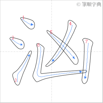 “「汹」的筆順”