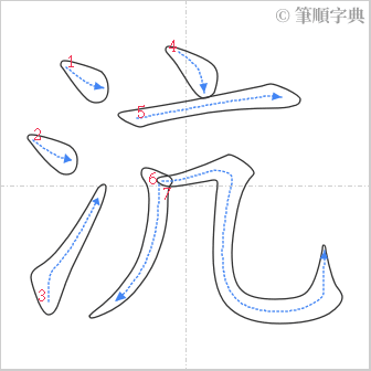 “「沆」的筆順”