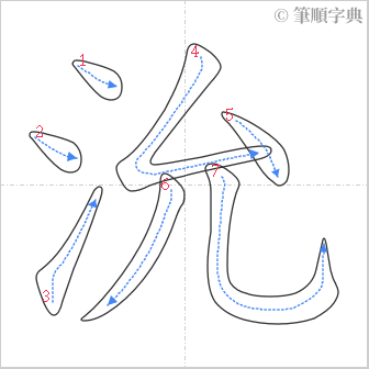 “「沇」的筆順”