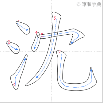 “「沈」的筆順”