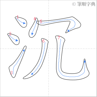 “「沉」的筆順”