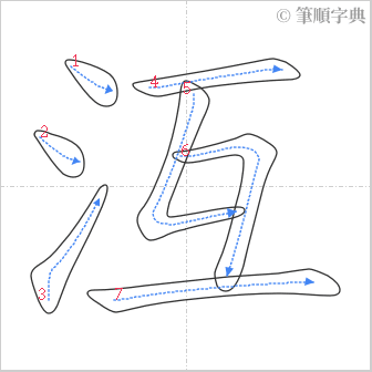 “「沍」的筆順”