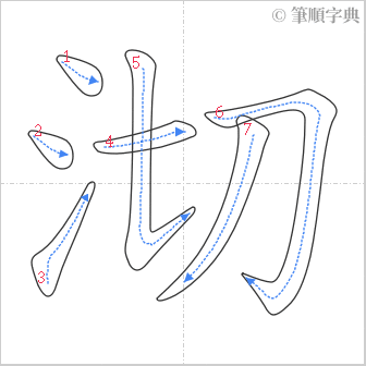 “「沏」的筆順”