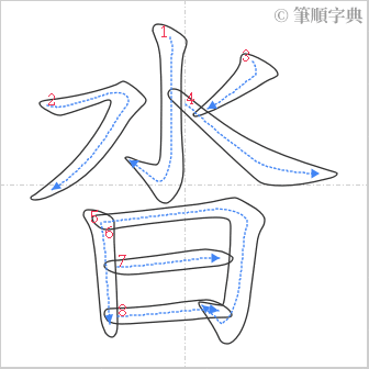 “「沓」的筆順”