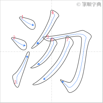 “「沕」的筆順”