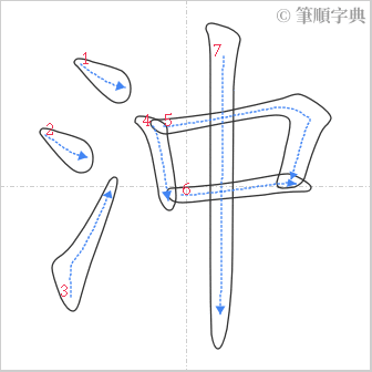 “「沖」的筆順”