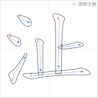 “「沚」的筆順”