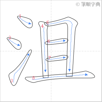 “「沮」的筆順”