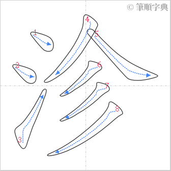 “「沴」的筆順”