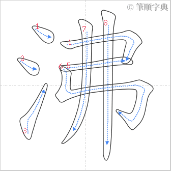 “「沸」的筆順”