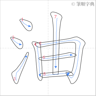 “「油」的筆順”