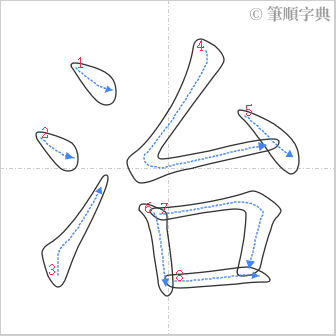 “「治」的筆順”