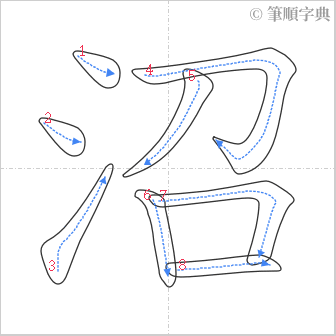 “「沼」的筆順”