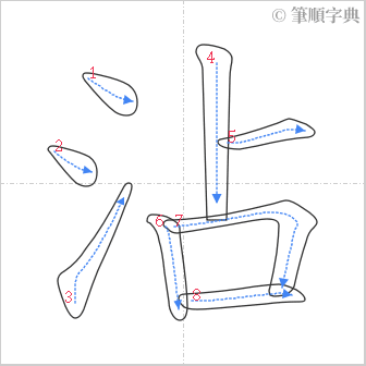 “「沾」的筆順”