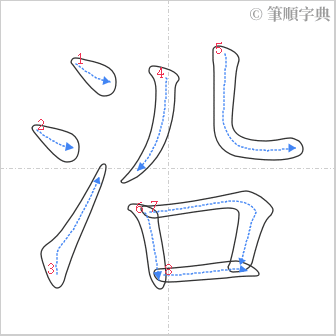 “「沿」的筆順”