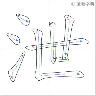 “「泄」的筆順”