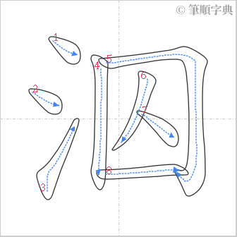 “「泅」的筆順”