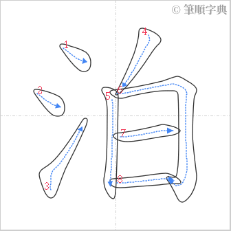 “「泊」的筆順”