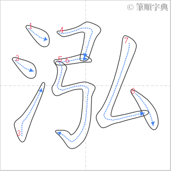 “「泓」的筆順”