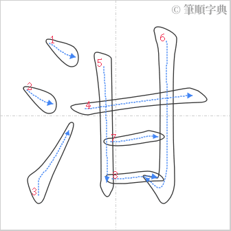 “「泔」的筆順”