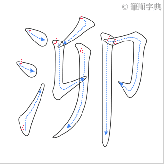 “「泖」的筆順”