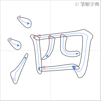 “「泗」的筆順”