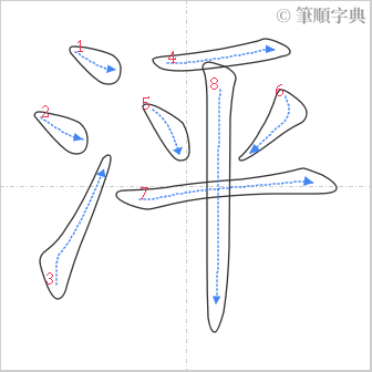 “「泙」的筆順”