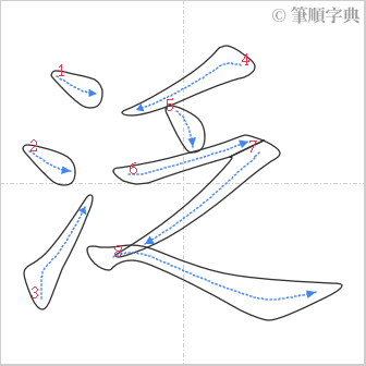 “「泛」的筆順”