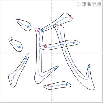 “「泜」的筆順”