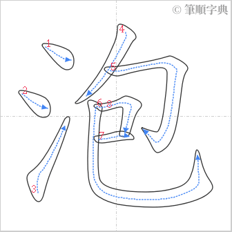 “「泡」的筆順”