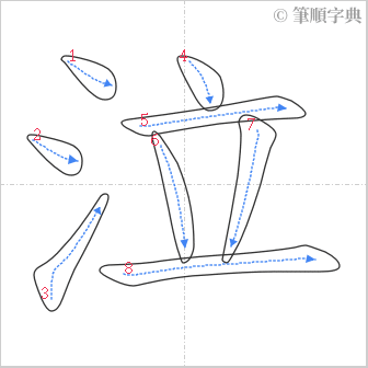 “「泣」的筆順”