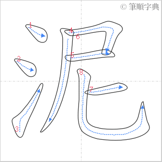 “「泥」的筆順”