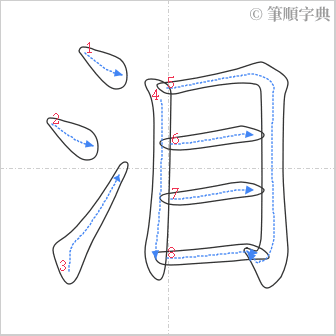 “「泪」的筆順”