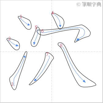 “「泬」的筆順”