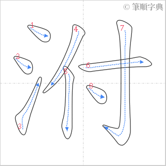 “「泭」的筆順”