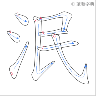 “「泯」的筆順”