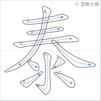 “「泰」的筆順”