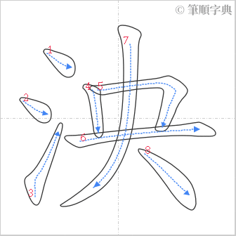 “「泱」的筆順”