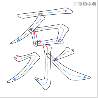 “「泵」的筆順”