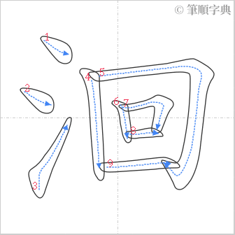 “「洄」的筆順”