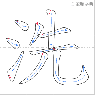 “「洗」的筆順”