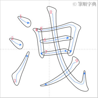 “「洩」的筆順”