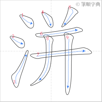 “「洴」的筆順”