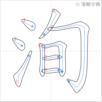 “「洵」的筆順”