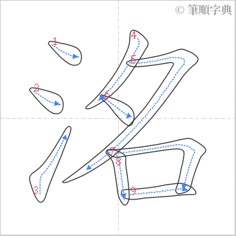 “「洺」的筆順”