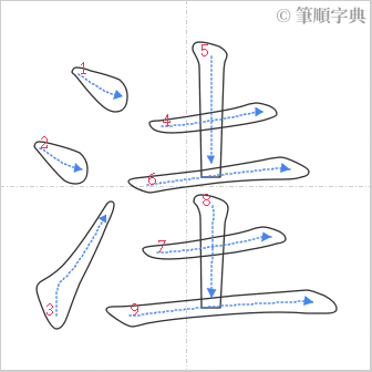 “「洼」的筆順”