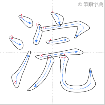 “「浣」的筆順”