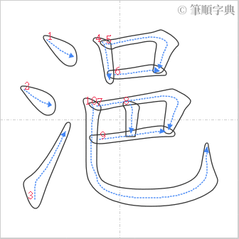 “「浥」的筆順”